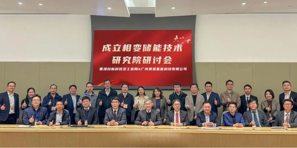 美亚携手多所院校机构与香港创科局共商相变储能技术研究院建设，助力国家 “双碳” 目标