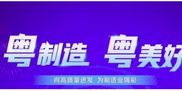 美亚蓄能荣获2024《粤制造 粤美好》绿色企业称号