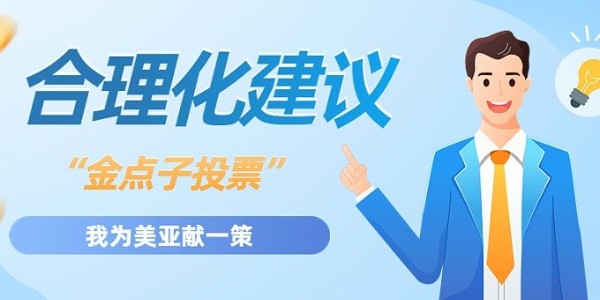 “我为企业发展献一策”合理化建议开展投票