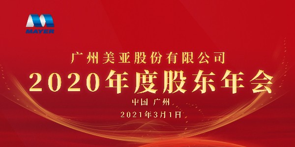 广州美亚顺利召开2020年度股东大会