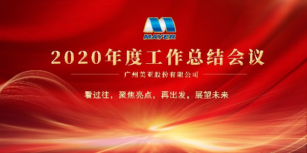 广州美亚 | 召开2020年度工作总结会议